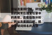 网站流量排行榜，评估你的网页在搜索引擎中的表现，百度指数分析，网站流量排行榜，提升关键词排名的方法