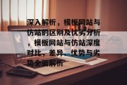 深入解析，模板网站与仿站的区别及优劣分析，模板网站与仿站深度对比，差异、优势与劣势全面解析
