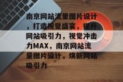 南京网站流量图片设计，打造视觉盛宴，提升网站吸引力，视觉冲击力MAX，南京网站流量图片设计，焕新网站吸引力
