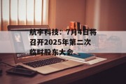 航宇科技：7月4日将召开2025年第二次临时股东大会