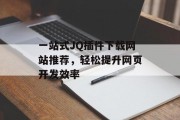 一站式JQ插件下载网站推荐，轻松提升网页开发效率