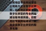 日照地区专业网站建设公司助力企业数字化转型，日照地区赋能企业数字化转型的专业网站建设服务提供商，日照地区专业网站建设，赋能企业数字化转型的服务先锋