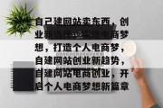 自己建网站卖东西，创业新选择，实现电商梦想，打造个人电商梦，自建网站创业新趋势，自建网站电商创业，开启个人电商梦想新篇章
