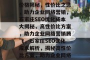 石家庄SEO网站优化价格揭秘，性价比之选，助力企业网络营销，石家庄SEO优化成本大揭秘，高性价比方案，助力企业网络营销腾飞，石家庄SEO优化成本解析，揭秘高性价比方案，助力企业网络营销起飞