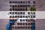 衢州网站建设公司，助力企业互联网转型，打造专业品牌形象，衢州专业网站建设，助力企业品牌形象升级与互联网转型，衢州专业网站建设，赋能企业品牌升级与互联网转型新篇章