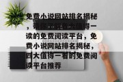 免费小说网站排名揭秘，带你了解各大值得一读的免费阅读平台，免费小说网站排名揭秘，四大值得一看的免费阅读平台推荐