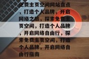 免费主页空间网站盘点，打造个人品牌，开启网络之旅，探索免费主页空间，打造个人品牌，开启网络自由行，探索免费主页空间，打造个人品牌，开启网络自由行指南
