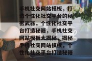 手机社交网站模板，打造个性化社交平台的秘密武器，个性化社交平台打造秘籍，手机社交网站模板大揭秘，揭秘手机社交网站模板，个性化社交平台打造秘籍