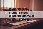 鼎通科技(688668.SH)：目前公司高速通讯连接器产品需求增加，订单增长