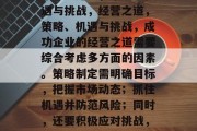 帮企业赚钱，策略、机遇与挑战，经营之道，策略、机遇与挑战，成功企业的经营之道需要综合考虑多方面的因素。策略制定需明确目标，把握市场动态；抓住机遇并防范风险；同时，还要积极应对挑战，不断提升自身实力。
