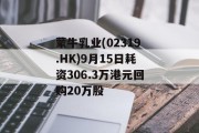 蒙牛乳业(02319.HK)9月15日耗资306.3万港元回购20万股