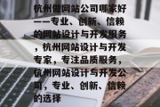 杭州做网站公司哪家好——专业、创新、信赖的网站设计与开发服务，杭州网站设计与开发专家，专注品质服务，杭州网站设计与开发公司，专业、创新、信赖的选择