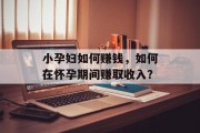 小孕妇如何赚钱，如何在怀孕期间赚取收入？