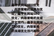扁平式网站SEO优化，内链策略的运用与优化，扁平化网站SEO优化，内链策略的关键优化技巧，扁平化网站SEO优化，内链策略的关键优化技巧解析