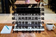 网站制作流程详解，从构思到上线的一站式指南，网站制作全流程揭秘，从构思到上线一站式操作手册，网站制作全流程攻略，从构思到上线一站式操作手册