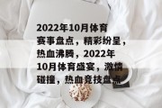 2022年10月体育赛事盘点，精彩纷呈，热血沸腾，2022年10月体育盛宴，激情碰撞，热血竞技盘点