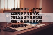 濮阳网站建设，助力企业迈向数字化新时代，濮阳企业数字化转型新引擎，专业网站建设服务助力飞跃