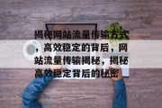 揭秘网站流量传输方式，高效稳定的背后，网站流量传输揭秘，揭秘高效稳定背后的秘密