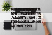 杭州——互联网企业集聚地，专业网站制作助力企业腾飞，杭州，互联网企业摇篮，专业网站打造腾飞之路