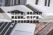 竹子产业,绿色创业的黄金商机,竹子产业,绿色创业的黄金商机 竹子产业,绿色创业的黄金商机,竹子产业,绿色创业的黄金商机