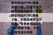 静态网站HTML模板免费下载，打造个性化网页的得力助手，免费静态网站HTML模板下载，个性化网页设计利器，免费静态网站HTML模板下载，个性化网页设计利器