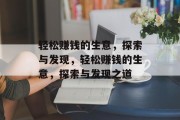 轻松赚钱的生意，探索与发现，轻松赚钱的生意，探索与发现之道