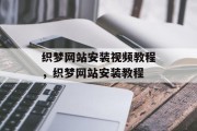 织梦网站安装视频教程，织梦网站安装教程
