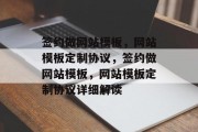 签约做网站模板，网站模板定制协议，签约做网站模板，网站模板定制协议详细解读