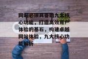 网站必须具备的九大核心功能，打造高效用户体验的基石，构建卓越网站体验，九大核心功能解析