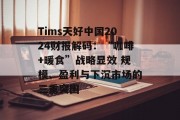Tims天好中国2024财报解码：“咖啡+暖食”战略显效 规模、盈利与下沉市场的三重突围