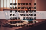 网站后台管理利器，轻松实现表格的添加与编辑，网站后台管理高效助手，一键实现表格轻松增删改，高效网站后台管理助手，一键操作轻松实现表格增删改