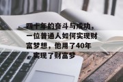 四十年的奋斗与成功，一位普通人如何实现财富梦想，他用了40年，实现了财富梦