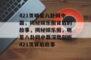 421页明星八卦网中磊，揭秘娱乐圈背后的故事，揭秘娱乐圈，明星八卦网中磊深度剖析421页背后故事