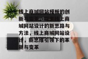 线上商城网站模板的创新与变革，探索线上商城网站设计的新思路与方法，线上商城网站设计，新思维引领下的革新与变革