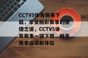 CCTV5体育赛事下载，享受精彩赛事的便捷之道，CCTV5体育赛事一键下载，畅享赛事盛宴新体验