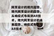 网页设计的现代趋势，现代网页设计的趋势，从响应式布局到AR技术，现代网页设计的未来趋势，响应式布局与AR技术