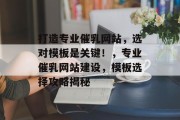 打造专业催乳网站，选对模板是关键！，专业催乳网站建设，模板选择攻略揭秘