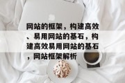 网站的框架，构建高效、易用网站的基石，构建高效易用网站的基石，网站框架解析