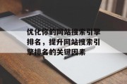 优化你的网站搜索引擎排名，提升网站搜索引擎排名的关键因素
