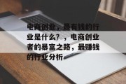 电商创业,最有钱的行业是什么?,电商创业者的暴富之路,最赚钱的行业分析 电商创业,最有钱的行业是什么?,电商创业者的暴富之路,最赚钱的行业分析