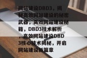 网站建设DBD3，揭秘高效网站建设的秘密武器，高效网站建设秘籍，DBD3技术解析，高效网站建设DBD3核心技术揭秘，开启网站建设新篇章