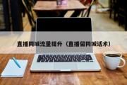 直播同城流量提升（直播留同城话术）
