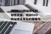 揭秘O2O网站排名的秘密武器，揭秘O2O网站排名背后的策略与技巧