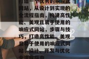 打造一个优秀的响应式网站，从设计到实现的全流程指南，构建高性能、美观且易于使用的响应式网站，步骤与技巧，打造高性能、美观且易于使用的响应式网站，设计、开发与优化全流程指南