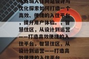 多商城入住网站设计与优化探索如何打造一个高效、便捷的入住平台，提升用户体验。，智慧住区，从设计到运营——打造高效便捷的入住平台，智慧住区，从设计到运营——打造高效便捷的入住平台