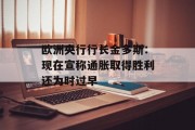 欧洲央行行长金多斯：现在宣称通胀取得胜利还为时过早