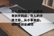 穷人如何致富？从做家务到开网店，穷人的逆袭之路，从小事做起，或网店创业成功