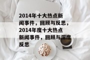 2014年十大热点新闻事件，回顾与反思，2014年度十大热点新闻事件，回顾与深度反思