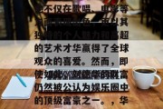 刘德华，被誉为华语乐坛的天王巨星之一，他的演艺事业令人瞩目。他不仅在歌唱、电影等方面表现出色，更以其独特的个人魅力和高超的艺术才华赢得了全球观众的喜爱。然而，即使如此，刘德华的财富仍然被公认为娱乐圈中的顶级富豪之一。，华语乐坛天王巨星刘德华，名副其实的票房保证和巨星之子