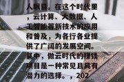 在数字化的浪潮下，互联网行业的发展速度令人瞩目。在这个时代里，云计算、大数据、人工智能等新技术的应用和普及，为各行各业提供了广阔的发展空间。其中，做云时代的赚钱项目是一种常见且具有潜力的选择。，2023年最赚钱的云时代项目有哪些？